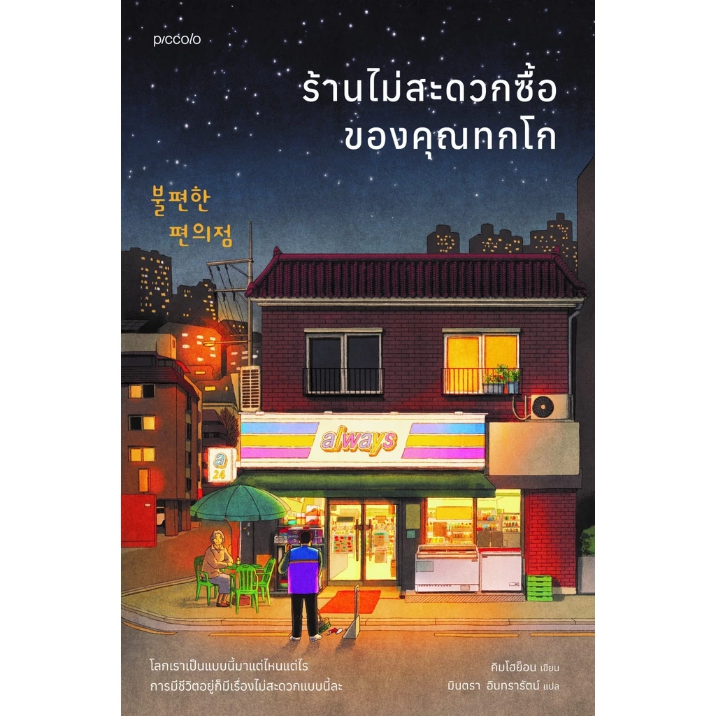 หนังสือ ร้านไม่สะดวกซื้อของคุณทกโก : คิมโฮย็อน : Piccolo ราคาปก 295 บาท