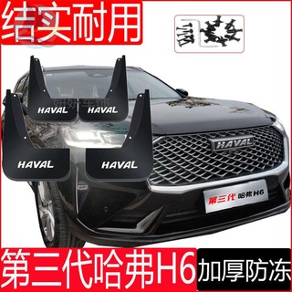 2022 รุ่นที่สาม Great Wall Haval H6 บังโคลนพิเศษดั้งเดิม 21 ปีบังโคลนรถ Haval H6 ดั้งเดิม