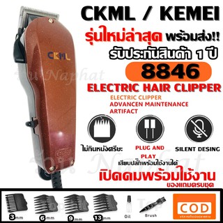 CKML CKML-8846 / Kemei KM-8846 KM8846 แบตตาเลี่ยน ปัตตาเลี่ยน ระดับมืออาชีพ รุ่น 8846 อุปกรณ์ครบชุด แข็งแรงทนทาน