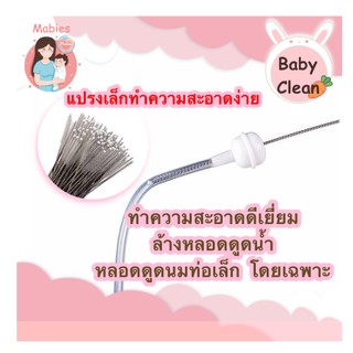 [Mabies]แปรงเล็กสำหรับล้างหลอดดูด หลอดนม ที่ใช้กับขวดกันสำลัก แปรงล้างหลอดดูด