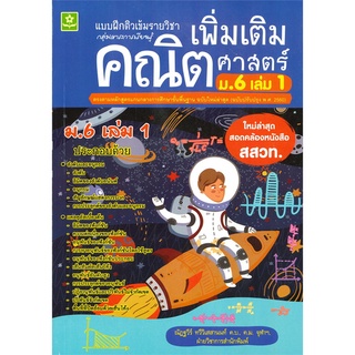 Se-ed (ซีเอ็ด) : หนังสือ แบบฝึกติวเข้มรายวิชาเพิ่มเติมคณิตศาสตร์ ม.6 เล่ม 1 +เฉลย