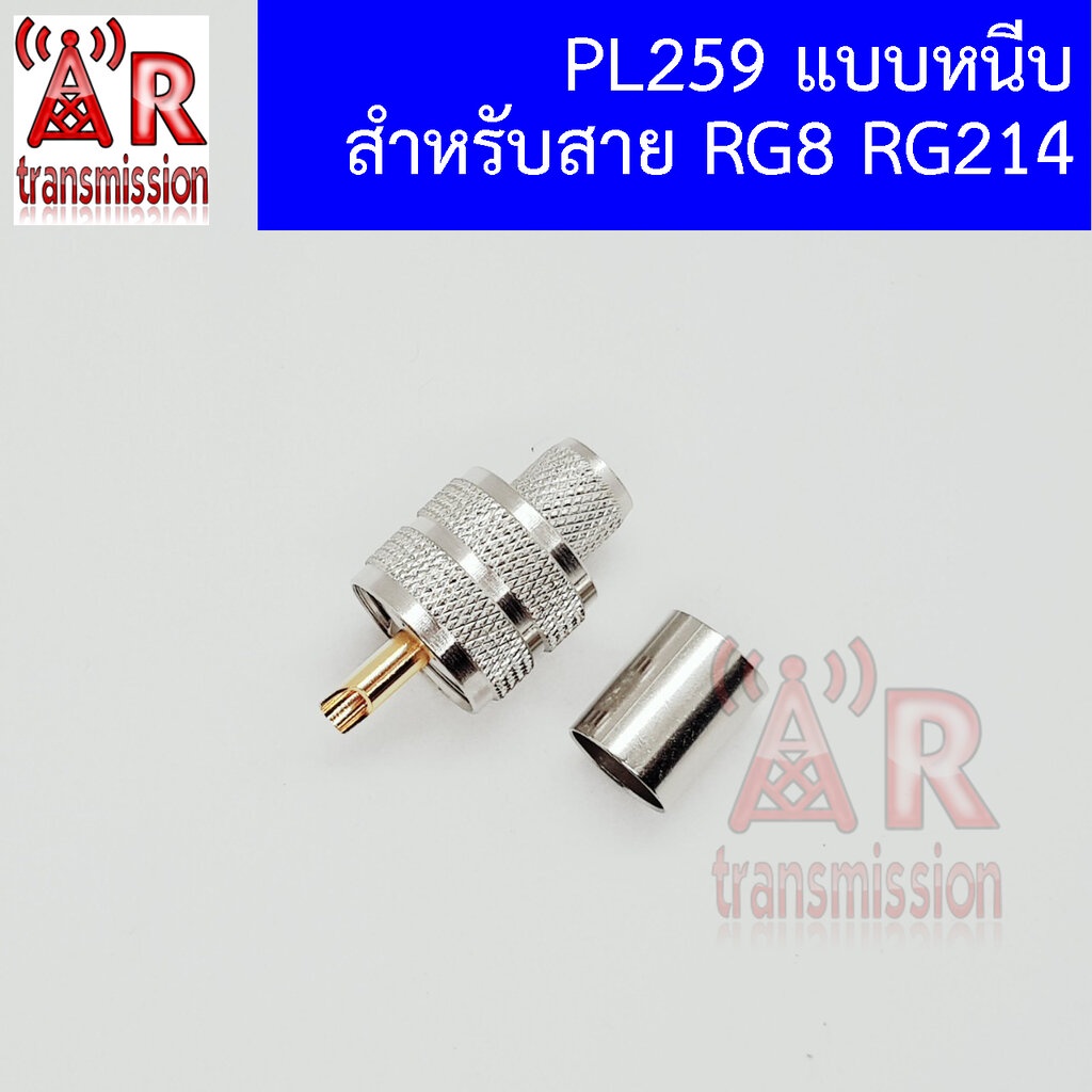 5 ชิ้น PL259 แบบ crimp (ใช้คีมหนีบ) สำหรับสาย RG8 RG214