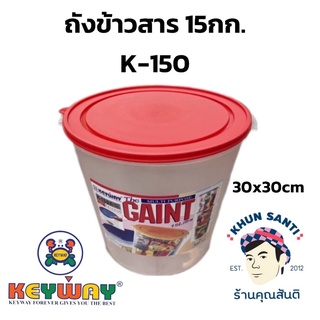 ถังข้าวสาร 15 กก. K-150 ถังเอนกประสงค์