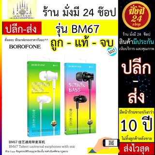 borofone bm67 / BOROFONE BM67 หูฟัง หูฟังมีสาย พร้อมส่ง เสียงดีมาก ส่งไว มีไมค์ ลด เพิ่มเสียง