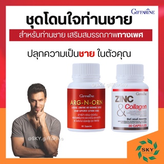 [ ส่งฟรี ] อาหารเสริมผู้ชาย กิฟฟารีน MEN SET อาร์กเอนออร์น และ ซิงก์ คลอลาเจน GIFFARINE