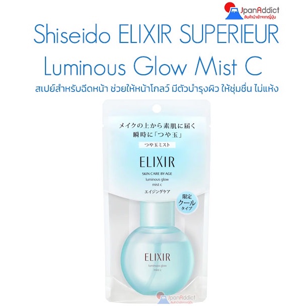 Shiseido ELIXIR SUPERIEUR Luminous Glow Mist C 80ml สเปย์สำหรับฉีดหน้า ช่วยให้หน้าโกลว์ มีตัวบำรุงผิว ให้ชุ่มชื่น