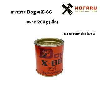 กาวยาง Dog #X-66 ขนาด 200g (เล็ก)