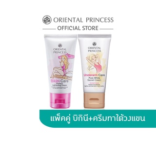 Oriental Princess แพ็คคู่ Bikini Care Perfect Lightening Cream 50g. &amp; Underarm Care Pure White Secret Cream 50 g.