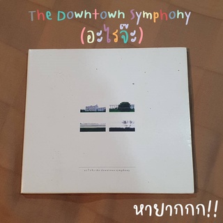 💿 หายาก 💿 CD เพลง อะไรจ๊ะ The Downtown Symphony 💽🎧