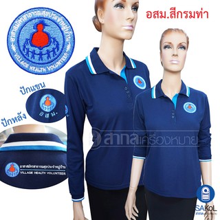 New!! เสื้อโปโลแขนยาวSAKOL มีปักหน้า+แขน+ปักหลัง ตราอาสาสมัครสาธารณสุขประจำหมู่บ้าน สีกรมท่า (อสม) (โปโลแขนยาว.สีกรมท่า)