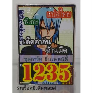 การ์ดยูกิ เลข1235 (เด็ค คาลิน ด้านมืด ชุดการ์ด อินเฟลนิตี้) แปลไทย