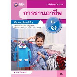 หนังสือเรียนการงานอาชีพ ระดับชั้นประถมศึกษา