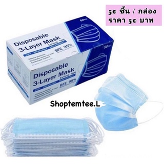 แมสอนามัยสีฟ้า 50 ชิ้น หน้ากากอนามันผู้ใหญ่  แมสฟ้า ❗️สินค้าพร้อมส่งออกภายใน24 ชั่วโมง