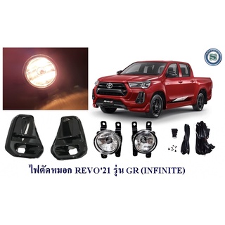 ไฟตัดหมอก TOYOTA REVO 2021 รุ่น GR สปอร์ตไลท์ โตโยต้า รีโว่ 2021