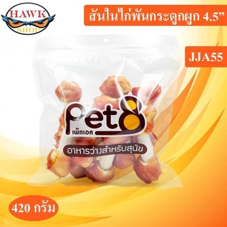 Pet8 ขนมสุนัข สันในไก่แท้พันกระดูกผูก Sasami Jerky (JJA55ห่อใส) 420G ใหม่ทุกชิ้นทุกห่อ