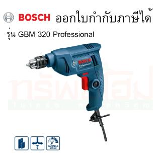 สว่านไฟฟ้า 2หุน #GBM-320 Bosch GBM 320 Professional