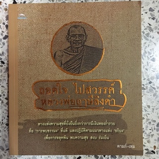 หนังสือ ถอดใจ ไปสวรรค์ หลวงพ่อฤาษีลิงดำ