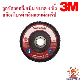 3M ลูกขัดลอกสี/สนิม ขนาด 4 นิ้ว (รูใน 5/8 นิ้ว) สก๊อตไบรต์ คลีนแอนด์สตริป รุ่นเอ็กซ์ที โปร