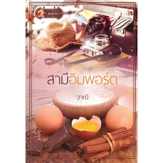 สามีอิมพอร์ต | แสนรัก พับลิชชิ่ง วาณี