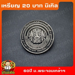 เหรียญ20บาท 60ปี มหาวิทยาลัยเทคโนโลยีพระจอมเกล้าธนบุรี ที่ระลึก เหรียญสะสม ไม่ผ่านใช้ UNC