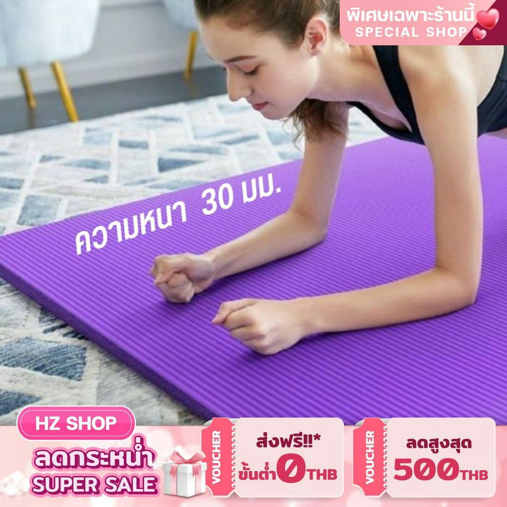 เสื่อโยคะ หนาพิเศษ 30 mm กันกระแทกได้ดี เสื่อโยคะ Yoga Mat แผ่น โยคะขนาด 183 x 61 cm ฟรีถุงหิ้วพกพา 