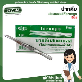 ปากคีบ สแตนเลส Forceps ไม่มีเขี้ยว ขนาด 5 นิ้ว ใช้คีบของ GCH ยินดีบริการ