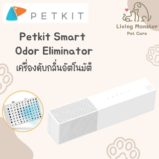 Petkit Smart Odor Eliminator รับประกัน 1 ปี สเปรย์ดับกลิ่น สเปรย์ปรับอากาศ เครื่องดับกลิ่นอัตโนมัติ เครื่องกำจัดกลิ่น