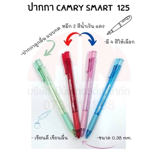 Camry Smart 125 ปากกาลูกลื่น ปากกาหมึกน้ำเงิน-แดง ปากกาแคมรี่ ขนาด 0.38 มม