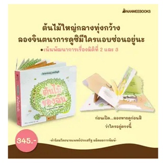 Nanmeebooks Kiddy หนังสือ ต้นไม้ของฉัน