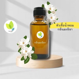 หัวเชื้อน้ำหอมทำสบู่ กลิ่นมะลิ No.2  มะลิลา (Jasmine No.2 Fragrance) ขนาด 30 100 กรัม น้ำหอม หัวเชิ้อน้ำหอม สบู่ โลชั่น