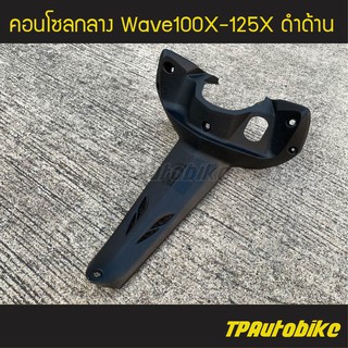 คอนโซลกลาง Wave100X-125X ดำด้าน /เฟรมรถ กรอบรถ ชุดสี