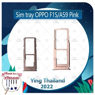 SIM OPPO F1S/A59 (แถมฟรีชุดซ่อม) อะไหล่ถาดซิม ถาดใส่ซิม Sim Tray (ได้1ชิ้นค่ะ) อะไหล่มือถือ คุณภาพดี