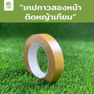 เทป กาว สองหน้า ติดหญ้าเทียม ทามิ หญ้าปลอม เทปติดพรม TAMI Double-Sided Sticky tape for Artificial turf grass