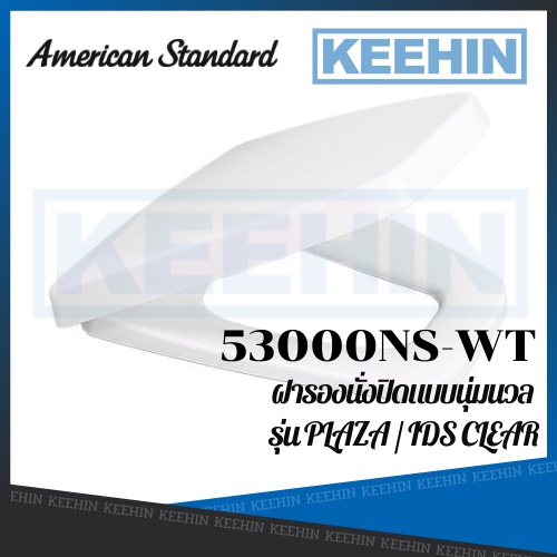 AMERICAN STANDARD 53000NS-WT ฝารองนั่ง รุ่น ไอดีเอส เคลียร์ PLASTIC TOILET SEAT series PLAZA / IDS C