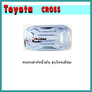 ครอบฝาถังน้ำมัน CROSS ชุบโครเมี่ยม