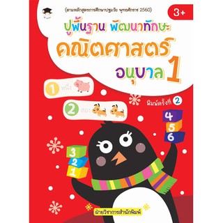 หนังสือเรื่อง  ปูพื้นฐาน พัฒนาทักษะ คณิตศาสตร์ อนุบาล 1 (พิมพ์ครั้งที่ 2)