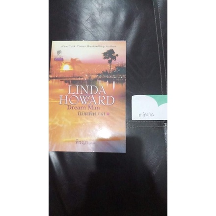 นิมิตพิศวาส Linda Howard นิยายมือสอง แปล