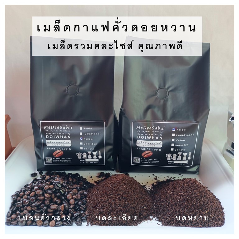 เมล็ดกาแฟคั่วบด 500 กรัม เมล็ดกาแฟดอยหวานเทพสเด็ด อาราบิก้า 100% คั่วอ่อนกลางเข้ม บดหยาบ บดละเอียด เม็ดกาแฟสด