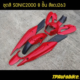 เฟรมรถ กรอบรถ ชุดสี(ไม่ติดลาย) โซนิค Sonic125สีแดง263