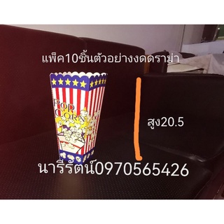 แพ็คตัวอย่าง10ชิ้น,ล็อตผลิตเมษยน66 กล่องใส่ข้าวโพดคั่วสูง20.5เซน,popcorn, กล่องใส่popcorn