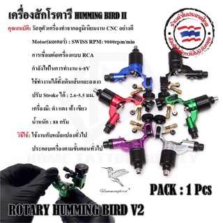 เครื่องสักโรตารี่ hummingbird โรตารีฮัมมิ้งเบิร์ด รุ่น V2 ใช้งานกับเข็มก้านทั่วไป