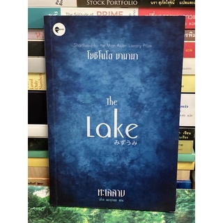 ทะเลสาบ The Lake ผู้เขียน: โยชิโมโต บานานา(ตำหนิตามภาพ)