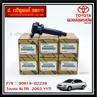 ***สินค้าขายดี******90919-02239 คอยล์จุดระเบิดแท้   สำหรับรถ ALTIS  2003 VVTI