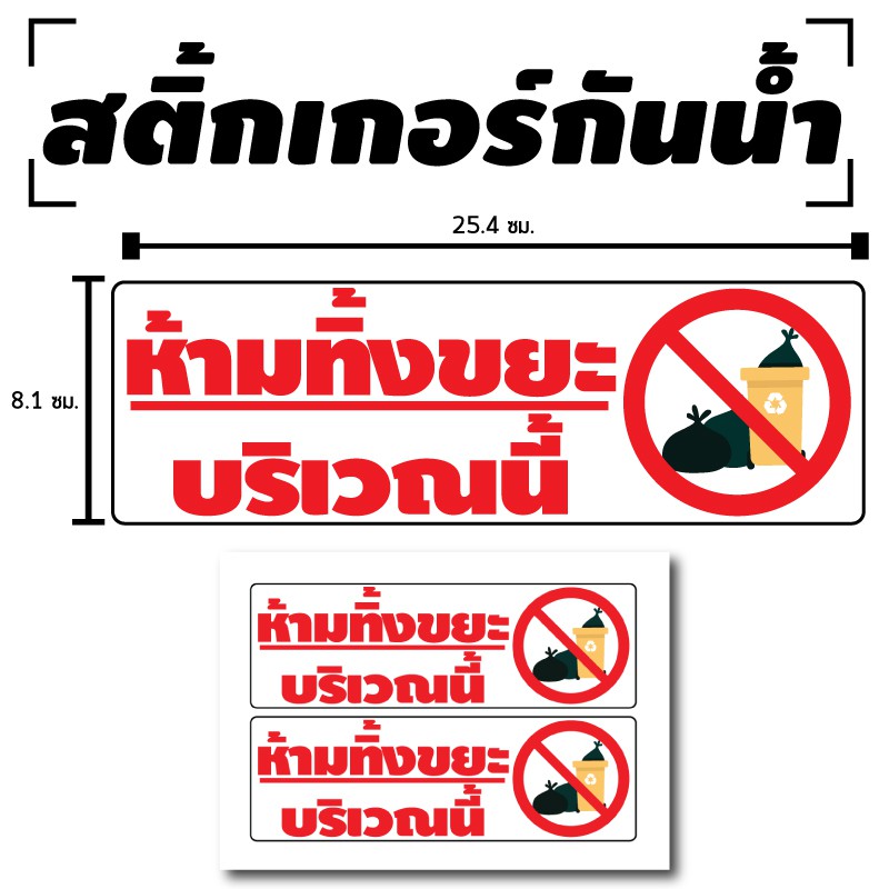 สติ๊กเกอร์กันน้้ำ สติ้กเกอร์ ติดประตู,ผนัง,กำแพง,ประตู,โต๊ะทำงาน (ห้ามทิ้งขยะ บริเวณนี้) 2 ดวง 1 แผ่น A4 [รหัส B-066]