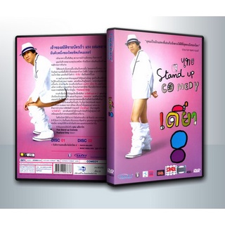 [ DVD มีปก+สกรีนแผ่น-ไม่มีกล่อง ] เดี่ยวไมโครโฟน 8 ไทย Stand Up Comedy (อุดม แต้พานิช) ( 2 DVD )