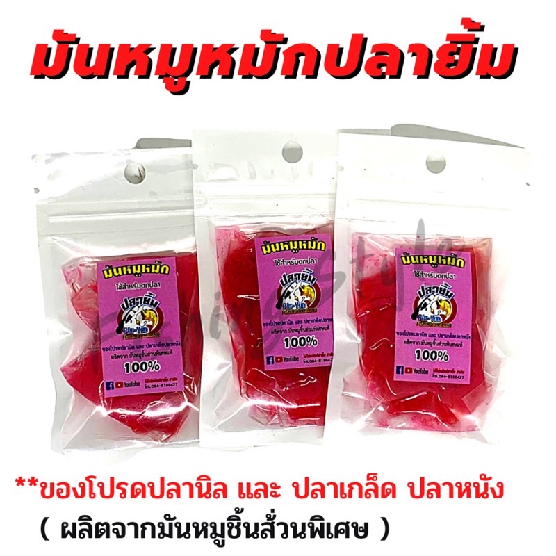 มันหมูหมักปลายิ้ม ปลายิ้ม ใช้ตกปลา ผลิตจากมันหมูชิ้นส่วนพิเศษแท้ น้ำหนัก 19 กรัม
