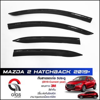 คิ้วกันสาด มี 4 ชิ้น Mazda 2 5 ประตู Mazda 2 Sky Mazda 3 hatchback Mazda 3 Sky ปี2019-On มาสด้า 2 สกาย มาสด้า3 ไฮแบล็ค