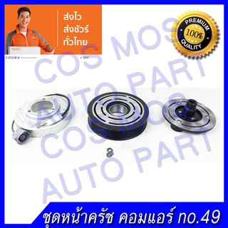 ชุดมู่เล่ หน้าคลัช คอมแอร์ ทั้งชุด (หน้าแป้น มู่เล่ คอยล์แม่เหล็ก) Mazda 305 1.6 มาสด้า 3 ปี 2005-2012 1600 cc.