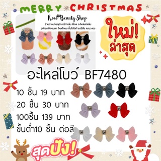 อะไหล่โบว์แต่งเล็บ โบว์ติดเล็บ น่ารัก มีพร้อมส่ง