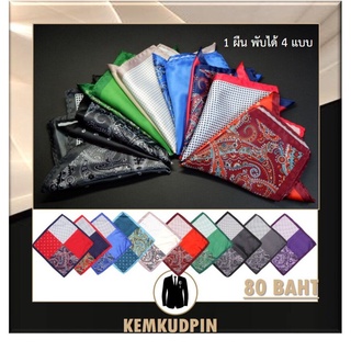 แหล่งขายและราคาผ้า Pocket Square ผ้าเช็ดหน้าสูท ผ้าซาติน 4 in 1อาจถูกใจคุณ